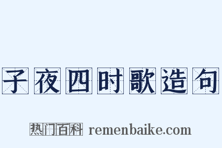 子夜四时歌造句是什么意思的图片